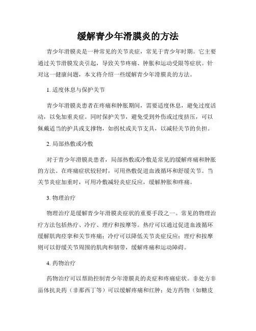 缓解青少年滑膜炎的方法