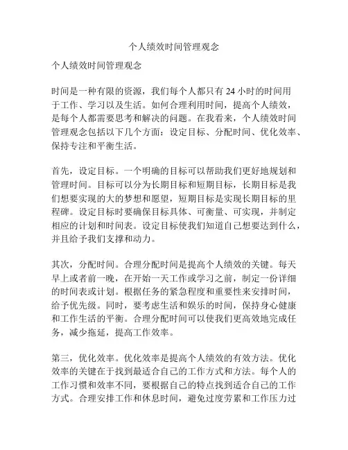 个人绩效时间管理观念