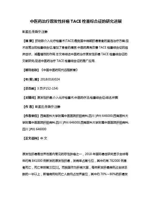 中医药治疗原发性肝癌TACE栓塞综合征的研究进展