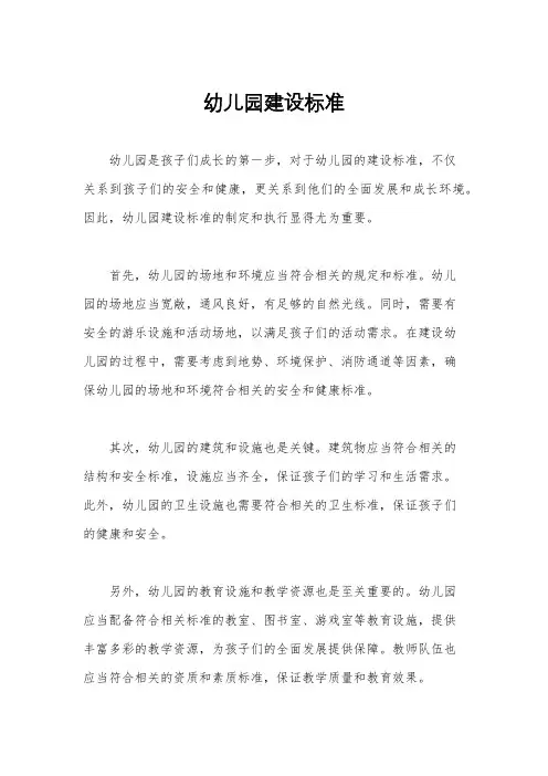 幼儿园建设标准