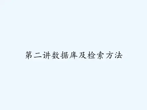 第二讲数据库及检索方法-PPT