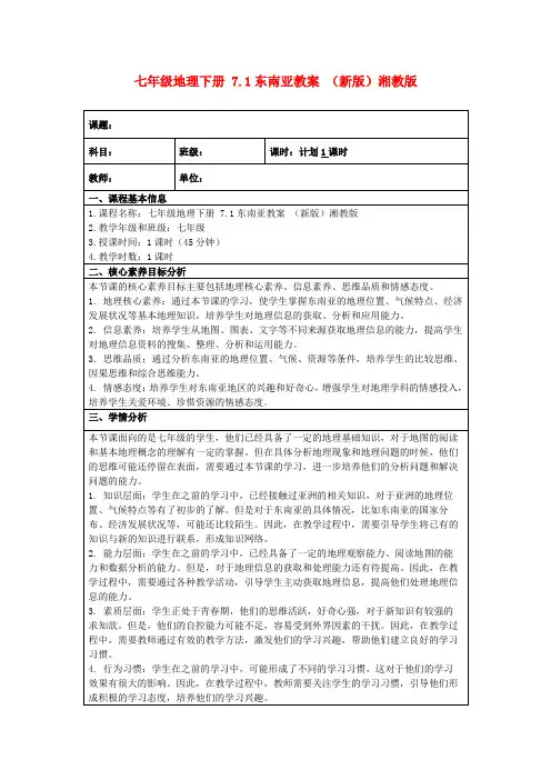 七年级地理下册7.1东南亚教案(新版)湘教版