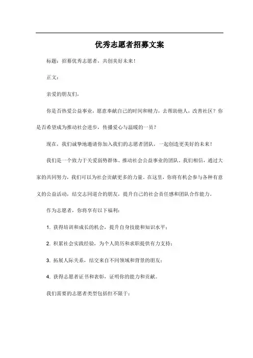优秀志愿者招募文案