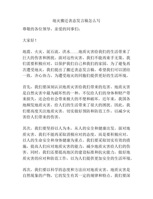 地灾搬迁表态发言稿怎么写