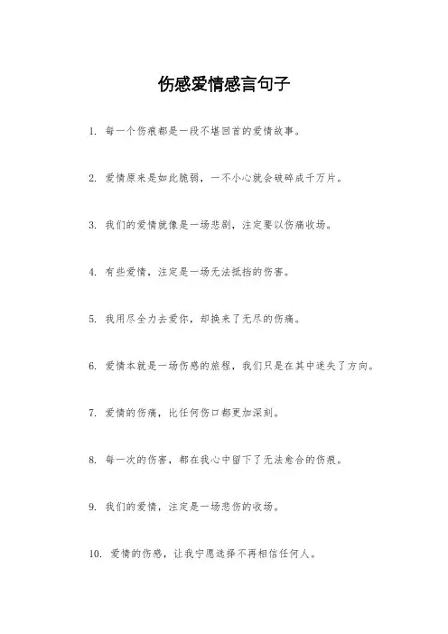 伤感爱情感言句子