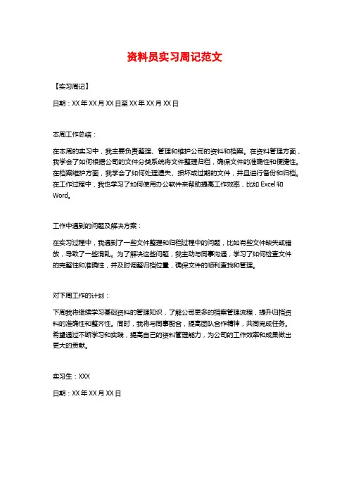 资料员实习周记范文