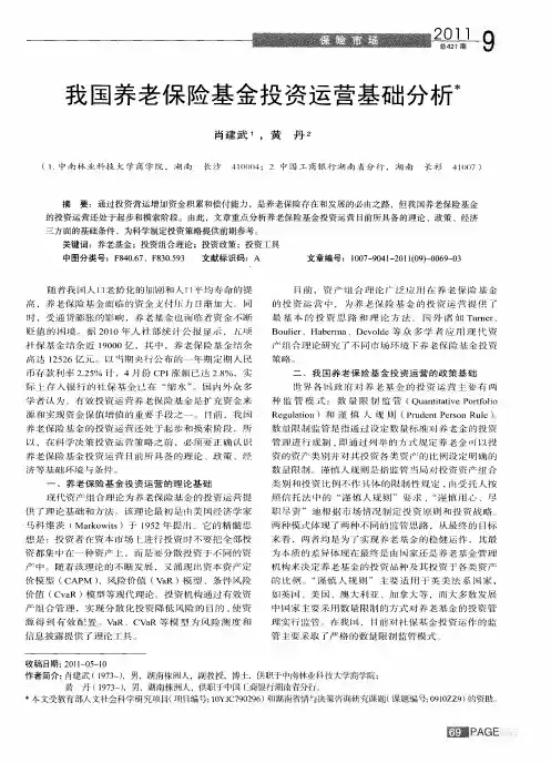 我国养老保险基金投资运营基础分析
