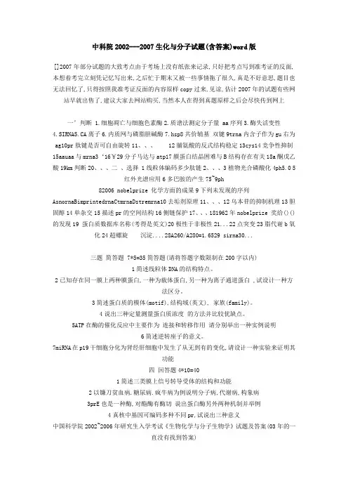 中科院2002---2007生化与分子试题(含答案)word版(精)