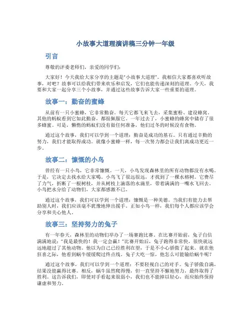 小故事大道理演讲稿三分钟一年级
