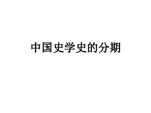 中国史学史的分期教学课件
