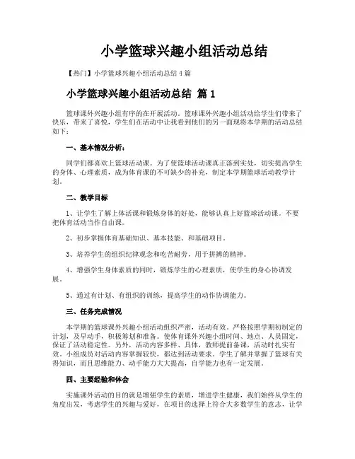 小学篮球兴趣小组活动总结
