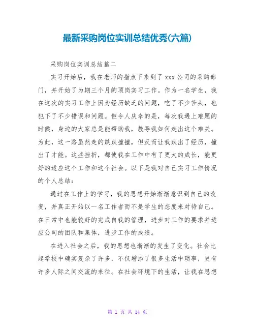 采购岗位实训总结优秀(六篇)