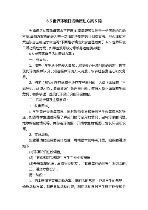 6.5世界环境日活动策划方案5篇