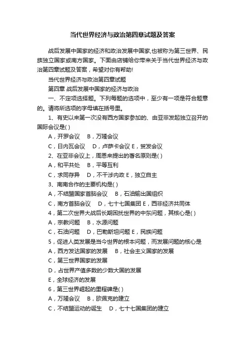 当代世界经济与政治第四章试题及答案