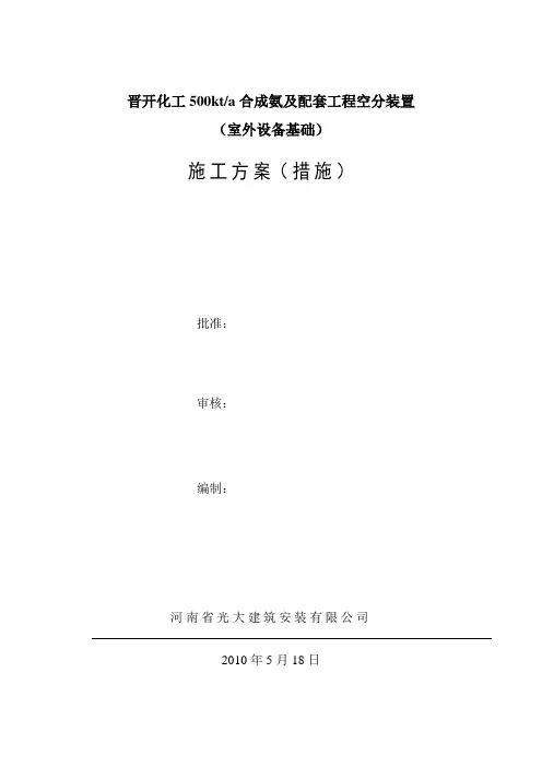空分基础工程施工方案