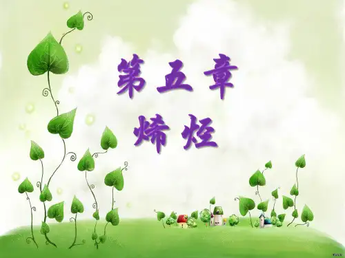 9.21有机化学第五章烯烃.
