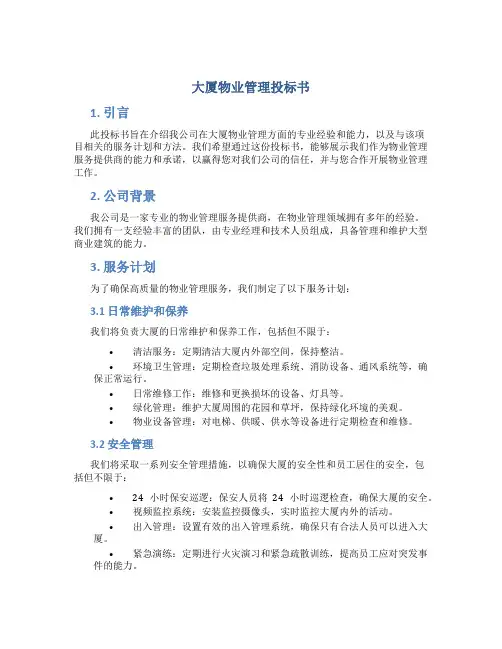 大厦物业管理投标书