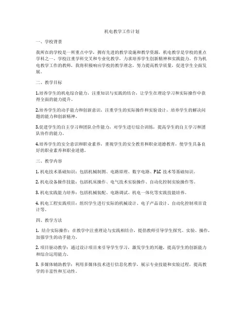 机电教学工作计划