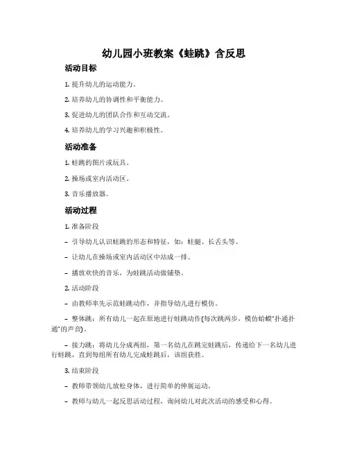 幼儿园小班教案《蛙跳》含反思