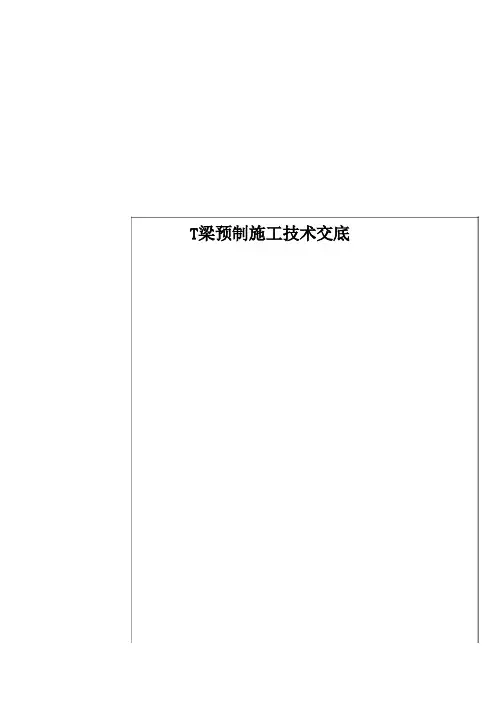 T梁预制施工技术交底
