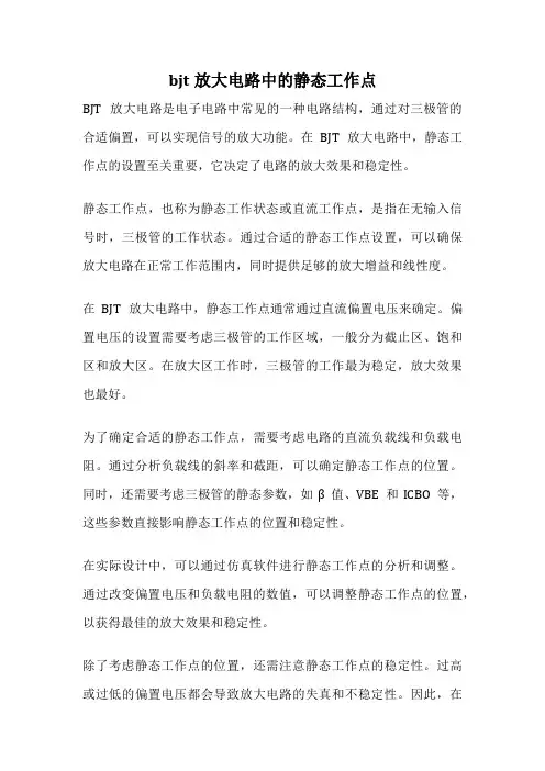 bjt放大电路中的静态工作点
