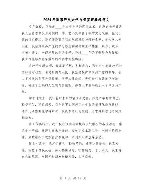 2024年国家开放大学自我鉴定参考范文（八篇）