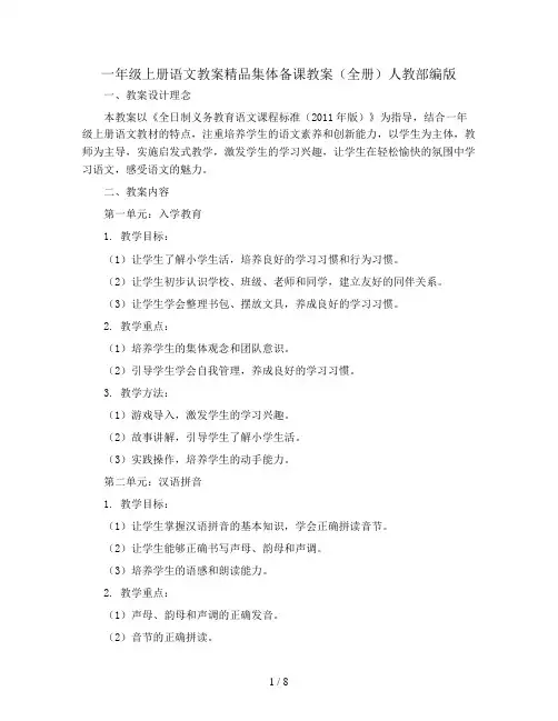 一年级上册语文教案 精品集体备课教案(全册)人教部编版