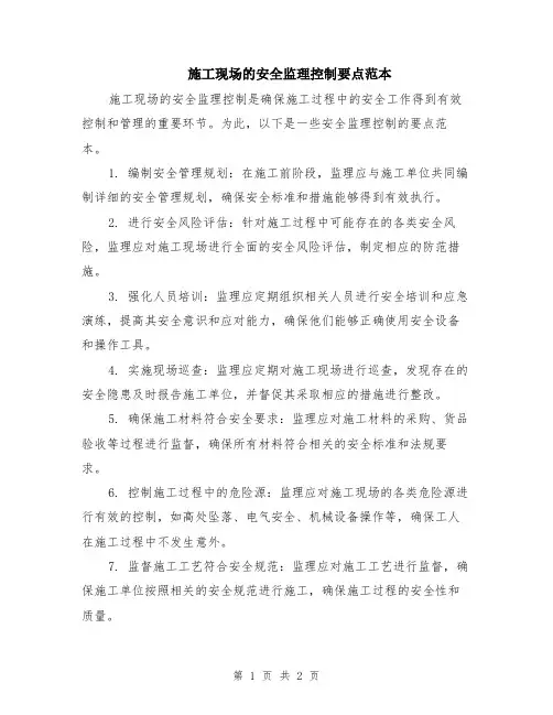 施工现场的安全监理控制要点范本