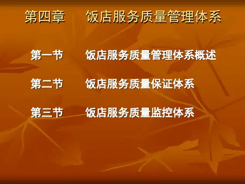 饭店服务质量管理体系教材(PPT 35张)