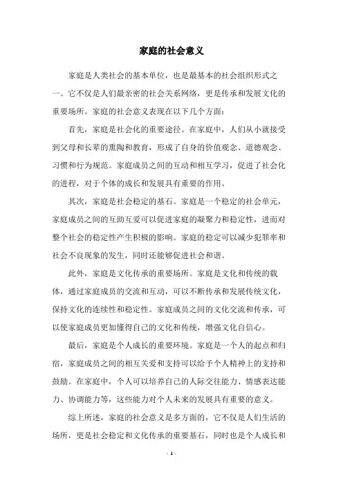 家庭的社会意义