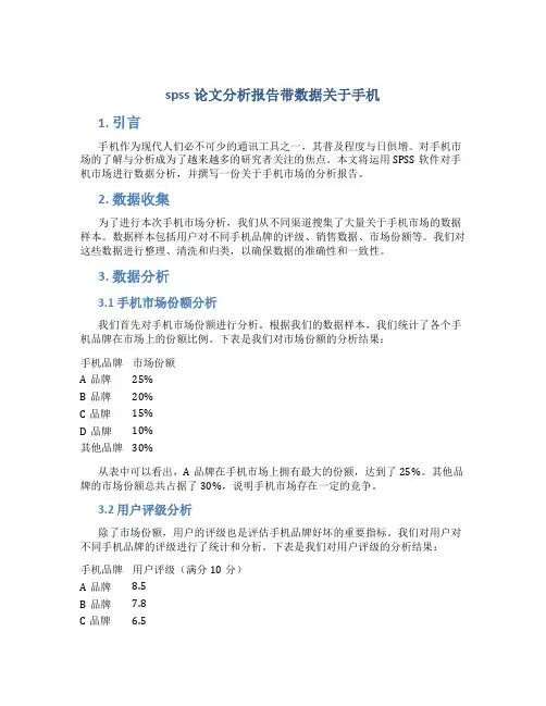 spss论文分析报告带数据关于手机