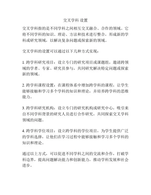 交叉学科 设置
