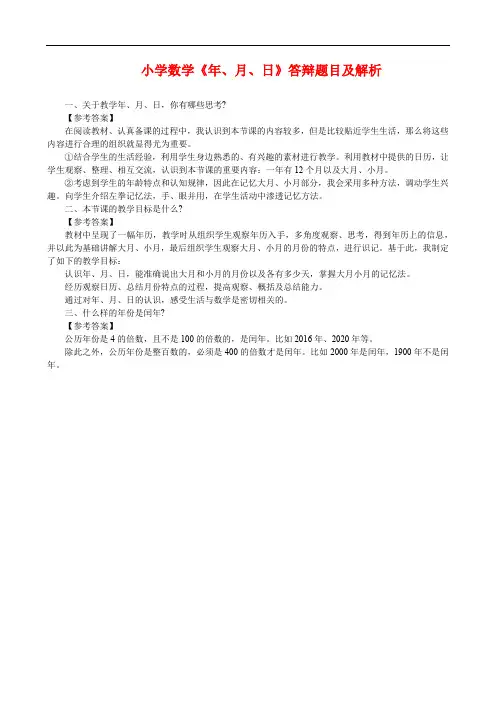 小学数学《年、月、日》答辩题目及解析