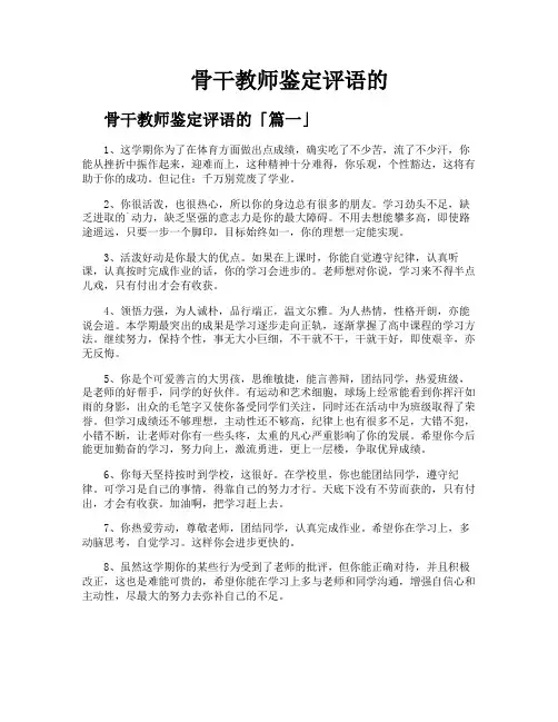骨干教师鉴定评语的