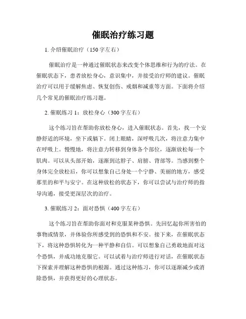 催眠治疗练习题