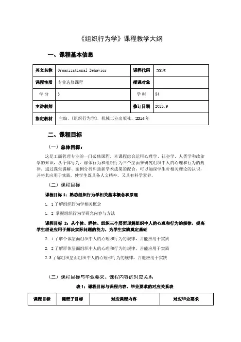 组织行为学课程教学大纲