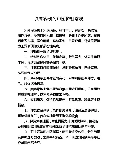 头部内伤的中医护理常规