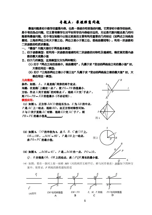 2015年中考数学复习专题三：最短距离问题分析[1]