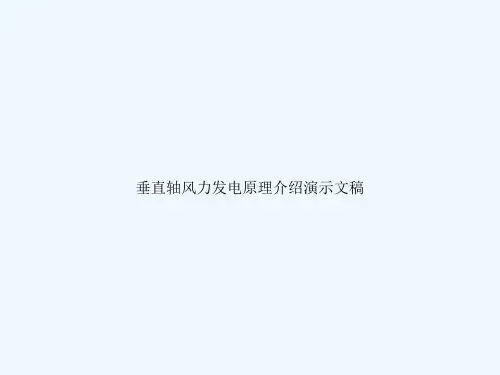 垂直轴风力发电原理介绍演示文稿