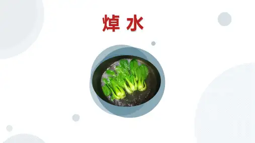 中职焯水教学公开课PPT课件