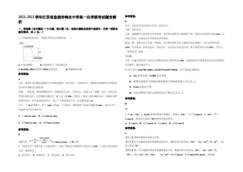 2021-2022学年江苏省盐城市响水中学高一化学联考试题含解析