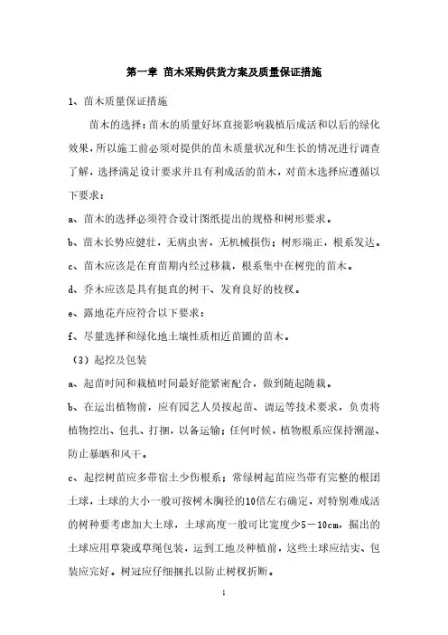 苗木采购供货方案及质量保证措施