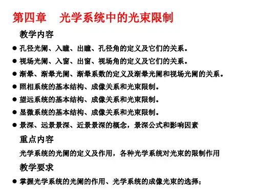 工程光学讲稿(光阑)