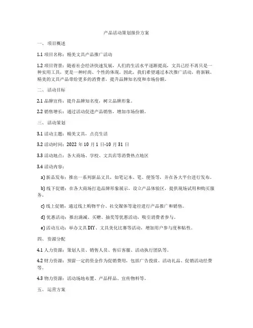 产品活动策划报价方案