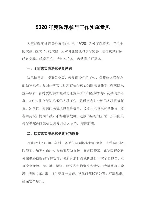 2020年度防汛抗旱工作实施意见