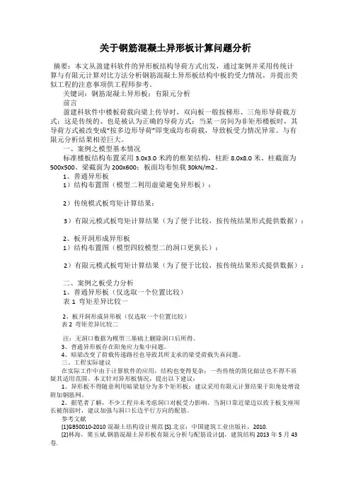 关于钢筋混凝土异形板计算问题分析