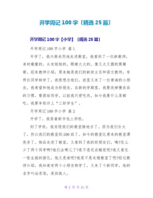 开学周记100字(精选25篇)