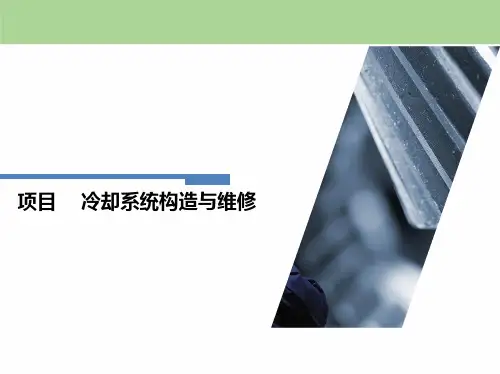 汽车构造-冷却系统保养维护与使用