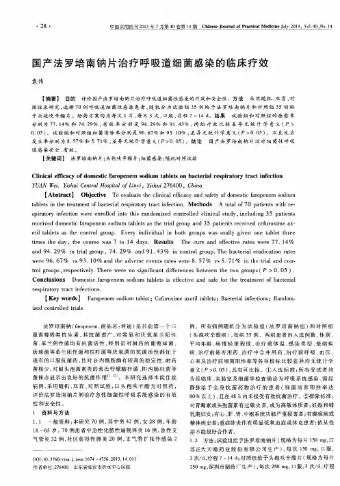 国产法罗培南钠片治疗呼吸道细菌感染的临床疗效