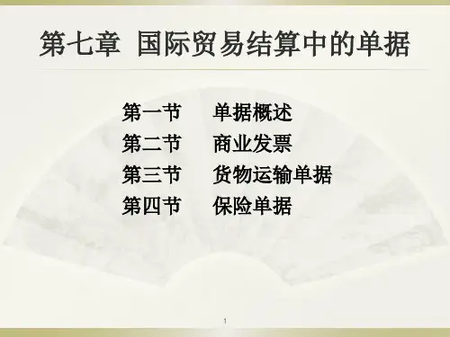 国际贸易结算中的单据ppt课件